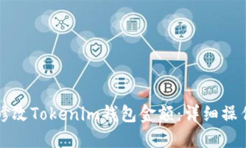 如何修改Tokenim钱包金额：详细操作指南