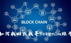 如何找回或找寻Tokenim账号