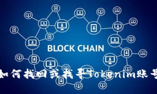 如何找回或找寻Tokenim账号