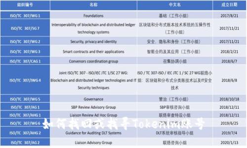 如何找回或找寻Tokenim账号