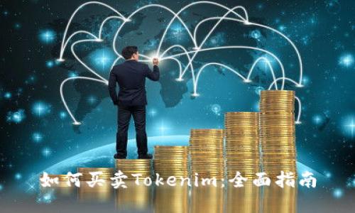 如何买卖Tokenim：全面指南