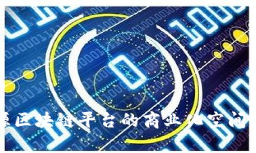 开源区块链平台的商业化空间分析