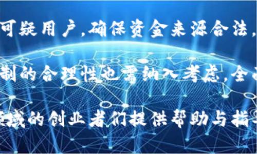 baioti如何建立区块链交易平台的完整指南/baioti
区块链, 交易平台, 建立/guanjianci

区块链技术自其问世以来，已经在多个领域展现了强大的潜力，尤其是在金融领域。建立一个区块链交易平台，无疑是利用这一技术的绝佳方式。本文将提供一份全面的指南，详细讲解如何建立区块链交易平台，涵盖从市场调研到法律合规的各个方面。此外，我们还将探讨与建立区块链交易平台相关的几个重要问题，帮助创业者在这一复杂的领域导航。

一、市场调研

在建立任何业务之前，进行市场调研是必要的第一步。特别是在区块链交易平台这一高度竞争和技术驱动的领域。市场调研将帮助你理解潜在的用户需求、竞争对手的策略以及市场的整体趋势。

首先，你要识别目标用户的特征。你的平台是面向普通消费者还是专业交易员？了解他们的需求和痛点将对你平台的功能设计和用户体验至关重要。

其次，研究竞争对手也是不可或缺的。像币安、Coinbase这样的主要平台已经占据了一定的市场份额，但它们是否忽略了某些用户需求？通过用户评价和市场反馈，找出竞争对手的短板，你将能够为你的平台找到差异化的机会。

此外，市场趋势也是不可忽视的。在区块链领域，新技术、规则和用户习惯时时在变。例如，DeFi（去中心化金融）的兴起为交易平台带来了新的业务模式和用户群体。持续关注行业动态，确保你的平台能够快速适应变化。

二、规划平台功能与设计

市场调研完成后，接下来是制定平台的功能和用户界面设计。区块链交易平台的功能通常包括用户注册与身份验证、资金存取、交易界面、订单管理、安全性设置等。

身份验证（KYC）和反洗钱（AML）是构建安全合规平台的重要步骤。确保用户身份信息的有效性和资金来源的合法性，不仅能保护平台的合法性，也能增强用户的信任感。

交易界面是用户体验的核心部分。需要设计简洁直观的界面，使用户能够轻松进行交易。同时，考虑实现多种交易类型，如现货交易、期货交易、杠杆交易等，以满足不同用户的需求。

安全性方面，运用智能合约、加密技术等为用户提供安全保障是必不可少的。此外，定期进行安全审计和漏洞测试，确保平台能够抵御黑客攻击和其他安全风险。

三、选择技术架构

技术架构选择将直接影响平台的性能与安全性。通常情况下，区块链交易平台可以选择自建区块链、使用第三方区块链平台或混合架构。

自建区块链意味着你将自己开发和维护网络系统，适合有强大技术团队和资金支持的公司。但这要求高昂的投入和专业的技术支持。

使用第三方区块链平台，如以太坊、波卡等，可以大大降低技术门槛。它们提供了丰富的开发工具和社区支持，能够帮助你快速上手，但需要在选择时考虑众多因素，如交易费用、社区活跃度等。

混合架构则是将自建部分和第三方平台结合起来。根据不同的需求选择合适的区块链，不仅能提高安全性，还能获得其他区块链的优势。这种方式适合中小型企业，能够有效平衡成本与性能。

四、法律合规

区块链交易平台运行时面临的法律风险不容小觑。合规问题是每个区块链企业都需重点关注的领域。在不同的国家和地区，法律法规可能有所不同，但KYC与AML是许多地方普遍要求的条例。

确保你的平台能够满足各国的法律要求是至关重要的，例如在美国，金融犯罪执法网络（FinCEN）要求虚拟货币交易商注册为货币服务业务（MSB）。此外，还需注意用户数据保护法的问题，例如欧洲的GDPR。为此，建议聘请法律顾问帮助审查相关法规，确保平台在法律框架内运营。

总结来说，法律合规不仅是维护企业合法性的必要措施，也是赢得用户信任的重要途径。透明的合规措施能够为你的平台吸引更多用户，降低运营风险。

问题探讨

我们将针对相关的四个问题进行详细分析，这确保您能够全面理解建立区块链交易平台的复杂性与可能遇到的挑战。

问题一：区块链交易平台如何确保安全性？

安全性是区块链交易平台的生命线。为此，平台需要采取多层次的安全措施来保障用户资产与信息的安全。以下是确保平台安全性的几个关键方面：

strong1. 身份验证和交易监控：/strong平台应实施严格的身份验证程序，包括KYC（了解你的客户）和AML（反洗钱）措施。这不仅能防止非法交易，还能防范欺诈行为。同时，通过实时交易监控系统，分析用户行为模式，及时发现异常交易点，让系统能够迅速反应，防止潜在损失。

strong2. 数据加密：/strong平台的数据服务需要通过高强度的加密技术进行保护。数据在传输和存储过程中都应加密，确保黑客无法通过窃取数据来对用户账户进行攻击。

strong3. 资金存储安全：/strong热钱包和冷钱包的结合使用也是保障资金安全的关键。热钱包用于便捷的交易，而冷钱包则可以存储大额资金，离线状态下减少被攻击的风险。

strong4. 定期安全审计：/strong制定定期审计计划，测试系统的漏洞，确保及时发现和修复安全隐患。这可以通过聘请第三方安全公司进行独立审计来实现。

strong5. 用户教育：/strong最后，提高用户的安全意识也非常重要。通过提供安全使用指南，告知用户加强个人账户安全的重要性，以及避免常见网络诈骗的方法，提升整体平台的安全性。

问题二：如何制定营销策略以吸引用户？

建立一个区块链交易平台后，如何成功吸引用户是另一个面临的挑战。制定有效的营销策略至关重要，以下是一些可行的方法：

strong1. 建立品牌形象：/strong强有力的品牌形象能帮助你在众多竞争对手中脱颖而出。设计具有视觉冲击力的logo和网站，结合的品牌故事，传达出你平台的核心价值与目标用户。创建独特的品牌特色，将使用户更容易记住你的平台。

strong2. 搜索引擎：/strong通过（搜索引擎）和SEM（搜索引擎营销），让潜在用户在搜索区块链或交易相关信息时能够优先找到你的平台。关键词、内容和链接结构，以提高网站的搜索引擎排名，能够可靠提升自然流量和曝光度。

strong3. 社区经营：/strong投身于区块链行业的社区，积极参与讨论和分享信息。通过社交媒体、论坛或博客建立与潜在用户的互动，增强平台的用户粘性。支持用户内容创造，如推荐用户撰写关于平台使用体验的博客，这样能带来更真实的用户反馈和使用案例。

strong4. 激励机制：/strong考虑推出交易手续费减免、推荐奖励、空投等激励策略，鼓励用户注册、交易或邀请好友。提供一些入门级别的促销活动，例如给毫无交易经验的新用户提供小额交易基金，同样可以有效吸引流量，并在用户间建立口碑。

strong5. 教育推广：/strong区块链行业对许多用户来说仍然是一片新天地。提供专业的教育资源，如教程视频、在线研讨会等，帮助区块链及相关技术的基础知识。在传递知识的同时，增强用户对你平台的信任和依赖。

问题三：如何保持平台的稳定与流动性？

作为区块链交易平台，维持市场的稳定性与流动性是关键。流动性不仅影响用户交易体验，也直接影响平台的声誉。以下是一些维持平台稳定性与流动性的方法：

strong1. 多样化资产：/strong支持多种数字资产交易，能够吸引更多用户。尤其是主流加密货币（如比特币，以太坊）和新兴项目相结合，可以使用户有更多的选择，更容易满足不同投资者的需求。

strong2. 提供流动性服务：/strong考虑与做市商合作，提供流动性服务，确保用户随时能够买入或卖出。做市商通过提供买卖价格，能够帮助提高市场交易深度，降低价格波动，提升用户信心。

strong3. 使用算法撮合交易：/strong高频交易算法与智能合约可以提高撮合交易的效率，及时提供竞价配对，确保交易迅速完成，帮助用户最大限度减少等待时间，这意味着用户会更愿意进行交易，提高了整体流动性。

strong4. 兼容其他交易所：/strong与其他平台建立链接，进行资产流动的对接，实现跨平台交易。在多平台间实现数据共享，促成交易，进而提升流动性，这种互通以及便捷的方式能有效地吸引用户。

strong5. 定期评估与：/strong智能编程系统实时监控市场流动状况，随时根据市场的需求进行分析及，制定相应的流动性维护措施。同时建立合理的风险控制措施，确保用户资产安全与流动性的平衡。

问题四：区块链交易平台面临的法律挑战有哪些？

区块链交易平台所面临的法律挑战是建立与运营中最大的不确定性之一。以下列出几项主要的法律挑战：

strong1. 监管政策多变：/strong不同国家对区块链与数字货币的监管政策不尽相同，有些国家甚至可能以禁止作为回应。了解各地区的法律要求至关重要，以确保平台合规运营。违反法律不仅会导致罚款，还可能面临停业的风险。

strong2. 用户数据保护法：/strong随着GDPR等数据保护法规的实施，确保用户数据的安全和隐私变得极为重要。理解这些法律要求，能够帮助你在处理用户数据时避免法律风险。定期的法律合规检查能够确保及时更新与遵循相关法规。

strong3. 税务问题：/strong数字货币收益的税务问题在不同国家政策中也存在差异。在某些情况下，用户通过交易平台获得的收益可能会被视为资本利得而需缴税。故而需要提前与税务顾问讨论，确保平台设计合理税务结构并满足当地法律。

strong4. 涉嫌洗钱与诈骗问题：/strong区块链交易平台因其匿名性而易受到交易诈骗、洗钱等违法行为的利用。为防止非法行为，平台应建立反洗钱机制，筛查可疑用户，确保资金来源合法，降低法律风险。

strong5. 诉讼风险：/strong如若用户在使用平台时遇到资产损失或纠纷，可能诉诸法律。为此，平台需要加强用户协议和服务条款的完备性，其它如争议解决机制的合理性也需纳入考虑，全面保护平台及用户权益，提高风险应对能力。

总而言之，建立区块链交易平台不仅需要技术、市场和经营策略上的全面考虑，更离不开对法律合规的认识与应对。希望本文的分析与探讨能为有志于进入这一领域的创业者们提供帮助与指导！