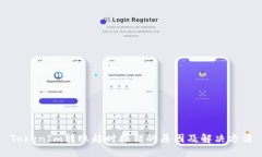 TokenIm转账超时报错的原因及解决方法