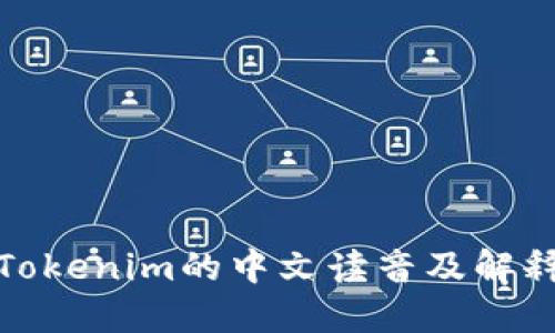 Tokenim的中文读音及解释