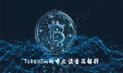 Tokenim的中文读音及解释