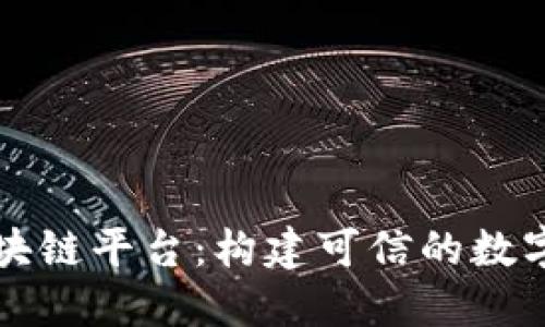 中信联合区块链平台：构建可信的数字经济新生态