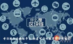 中信联合区块链平台：构建可信的数字经济新生
