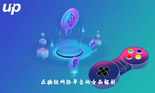 区块链网络平台的全面解析