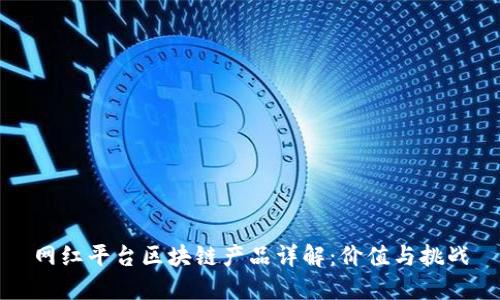 网红平台区块链产品详解：价值与挑战