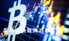 国外区块链游戏推荐平台