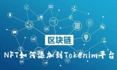 NFT如何添加到Tokenim平台