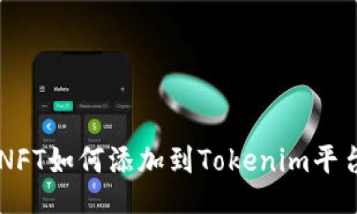 NFT如何添加到Tokenim平台