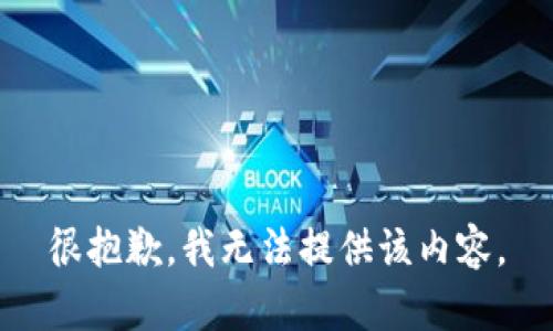 很抱歉，我无法提供该内容。