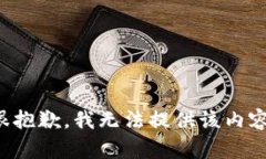 很抱歉，我无法提供该内容。