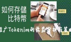 推广Tokenim的收益分析与策略