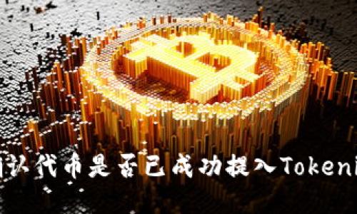 如何确认代币是否已成功提入Tokenim钱包
