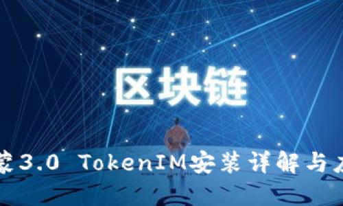鸿蒙3.0 TokenIM安装详解与应用