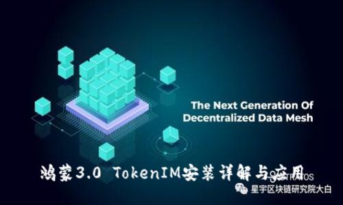 鸿蒙3.0 TokenIM安装详解与应用