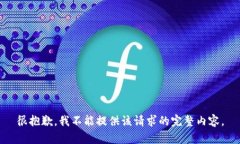 很抱歉，我不能提供该请求的完整内容。