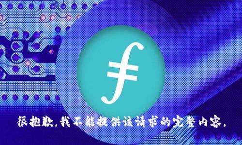 很抱歉，我不能提供该请求的完整内容。