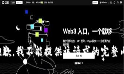 很抱歉，我不能提供该请求的完整内容。