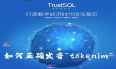 如何正确发音“tokenim”