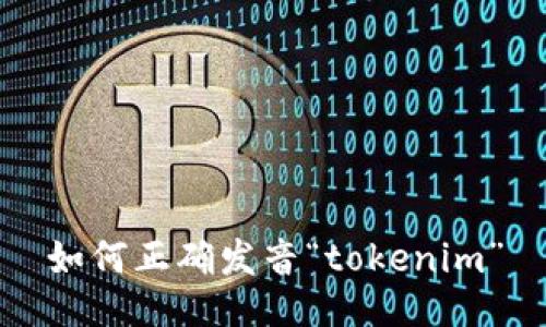 如何正确发音“tokenim”