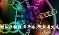 浙江区块链云平台：创新与发展