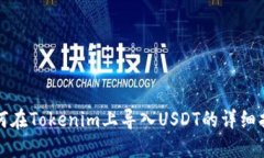 如何在Tokenim上导入USDT的详细指南