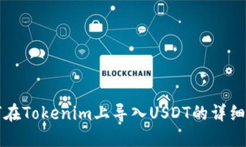 如何在Tokenim上导入USDT的详细指南