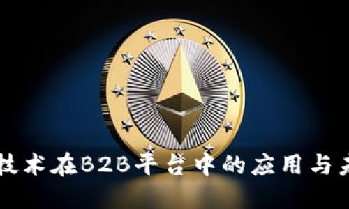 区块链技术在B2B平台中的应用与未来发展