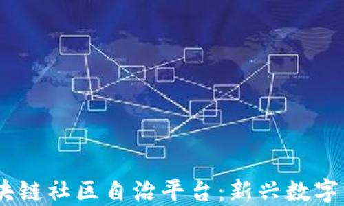 
biasoti区块链社区自治平台：新兴数字治理的未来