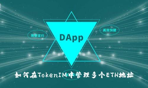 如何在TokenIM中管理多个ETH地址