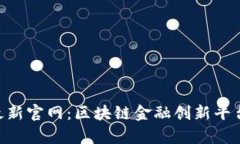 : Tokenim最新官网：区块链金融创新平台的全面解