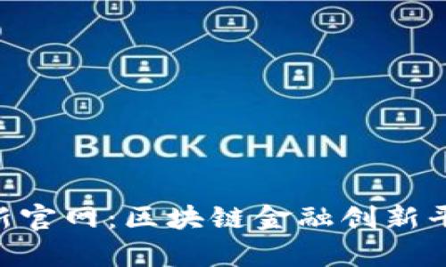 : Tokenim最新官网：区块链金融创新平台的全面解析