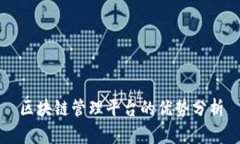 区块链管理平台的优势分析