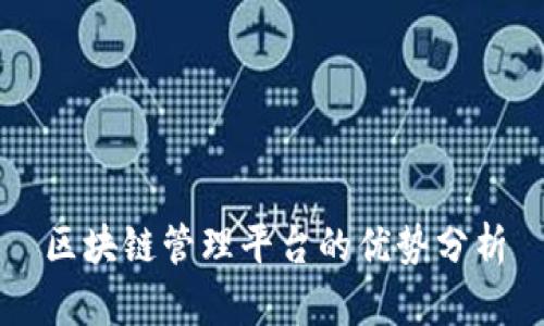 区块链管理平台的优势分析