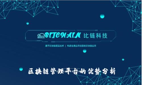 区块链管理平台的优势分析