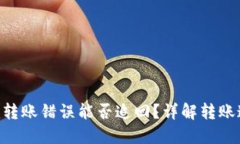 Tokenim转账错误能否追回？详解转账追讨流程