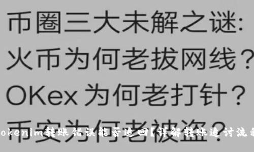 Tokenim转账错误能否追回？详解转账追讨流程