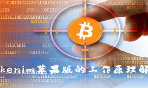 Tokenim苹果版的工作原理解析