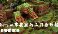 Tokenim苹果版的工作原理解析