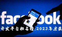 区块链开发平台排名榜：2023年度最佳选择
