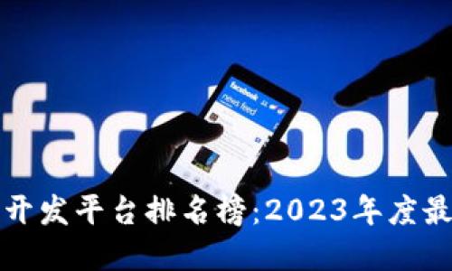 区块链开发平台排名榜：2023年度最佳选择
