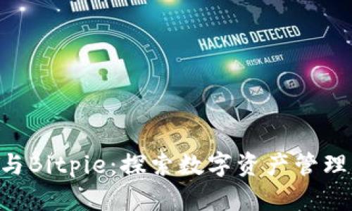Tokenim与Bitpie：探索数字资产管理的新趋势