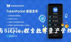Tokenim与Bitpie：探索数字资产管理的新趋势