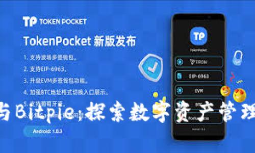 Tokenim与Bitpie：探索数字资产管理的新趋势