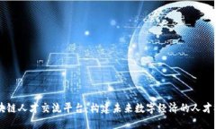 区块链人才交流平台：构建未来数字经济的人才