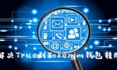 Title: 如何解决True到Tokenim钱包转账失败的问题